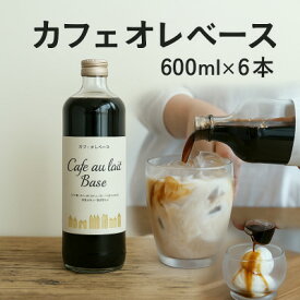 【ふるさと納税】人気のカフェオレベース　600ml×6本　カフェイン入り　自社焙煎【1507142】