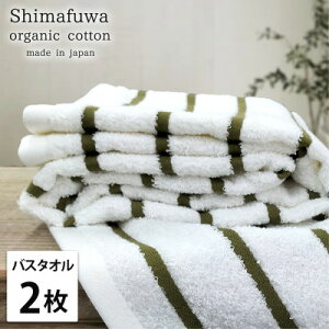 【ふるさと納税】【バスタオル2枚組】オーガニックコットンバスタオル(60×120cm) しまふわグリーン【1518288】