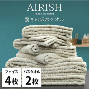 【ふるさと納税】【フェイス4枚・バス2枚】高吸水スーパーゼロふわふわタオルセット エアリーシュFO【1519263】