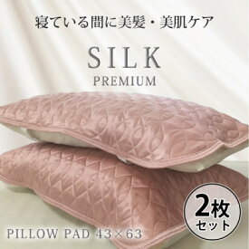 【ふるさと納税】【2枚組】プレミアムシルク100%リバーシブル枕パッド 【43×63cm】ピンク【1526246】