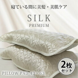 【ふるさと納税】【2枚組】プレミアムシルク100%リバーシブル枕パッド 【43×63cm】アイボリー【1526247】