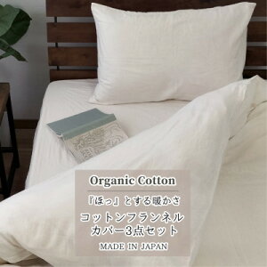 【ふるさと納税】【シングル3点セット】オーガニックコットンフランネルカバーセット NS-3SET【1544218】