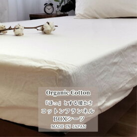 【ふるさと納税】【セミダブル】オーガニックコットンフランネルボックスシーツ(120×200×30)KNBX-SW【1544487】