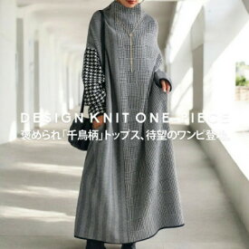 【ふるさと納税】【ANTIQUA/アンティカ】ニットワンピース レディース(PN-00387-05-F)_ ワンピース ニット レディース 洋服 ブランド ANTIQUA アンティカ 千鳥柄 ワンピ 人気 おすすめ 贈答 ギフト 送料無料 ファッション 【1547128】