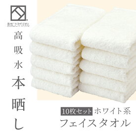 【ふるさと納税】フェイスタオル10枚(高吸水本晒し　泉州こだわりタオル　色:ホワイト)(細番手・薄手)_ タオル 泉州 泉州タオル フェイスタオル 綿100% 無地 日本製 速乾 ホワイト 白 10枚 薄手 雑貨 日用品 贈答 送料無料 【1210685】