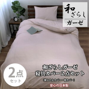 【ふるさと納税】【シングル2点セット】やわらか和晒しガーゼ 綿100%寝具カバー2点セット(ピンク) 774【1564665】