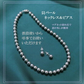 【ふるさと納税】貝パールネックレス2点セット　マグネット留め具　グレー系(ピアス)【配送不可地域：沖縄県】【1574224】