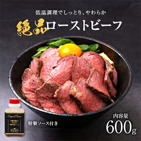 【ふるさと納税】お手軽!特製ローストビーフ(600g)ソース付_ ローストビーフ ソース付き ソース ビーフ 肉 お肉 牛肉 牛 惣菜 オードブル おかず 洋食 丼 サラダ サンドイッチ ギフト プレゼント 冷凍 大阪府 送料無料 【配送不可地域：離島】【1281108】