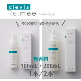 【ふるさと納税】99%天然由来成分全身美容液クレビス リ・ミー エッセンスジェル無香料100～200mL/1～2本【G1501540】