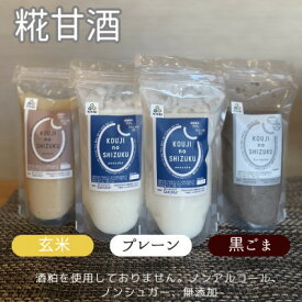 【ふるさと納税】◆甘酒ストレートタイプ ノンアルコール(4個・8個・12個/プレーン、玄米、黒ごま、3種詰め合わせ)_ 甘酒 ノンアルコール 糀 糀甘酒 こうじあまざけ 砂糖不使用 ノンシュガー 無添加 大阪府 和泉市 【配送不可地域：離島】【G1523241】