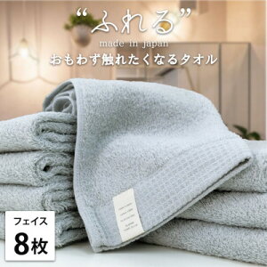 【ふるさと納税】【フェイスタオル8枚組】思わずふれたくなる しなやかフェイスタオル(34×85cm) ミスト【1573642】