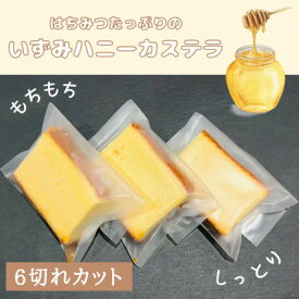 【ふるさと納税】いずみハニーカステラ　6個入り【1588995】