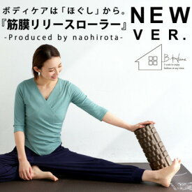 【ふるさと納税】【ANTIQUA/アンティカ】廣田なおさんプロデュース!筋膜ローラー(HKE-2013-10-F)【1595215】