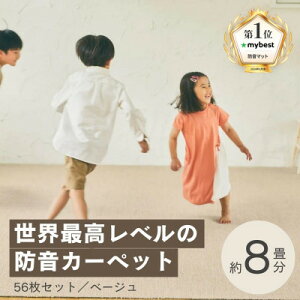 【ふるさと納税】最大82%の音をカットする防音タイルカーペット「防音専科」56枚セット ベージュ【複数個口で配送】【4064342】