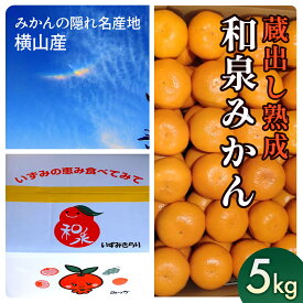 【ふるさと納税】隠れ名産地　蔵出し熟成和泉みかん(中玉・大玉サイズミックス)5kg【1499001】