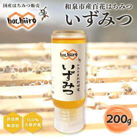 【ふるさと納税】【1種】 いずみつ(百花蜜)200g　 倒立型 蜜切れ抜群ボトル_ はちみつ 蜂蜜 ハチミツ 純粋はちみつ 百花蜂蜜 非加熱 天然 国産 和泉市産 大阪府 和泉市 送料無料 【1502144】