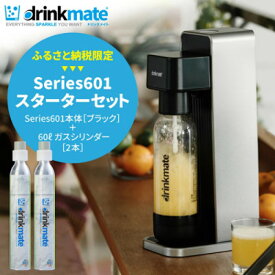 【ふるさと納税】【ふるさと納税限定】ドリンクメイト Series601 スターターセット(ブラック/ホワイト)【配送不可地域：沖縄県】【G1435543】