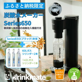 【ふるさと納税】【ふるさと納税限定】ドリンクメイト Series650 スターターセット(ブラック/ホワイト)【配送不可地域：沖縄県】【G1545310】