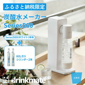【ふるさと納税】【ふるさと納税限定】ドリンクメイトSeries560スターターセット シリンダー2本セット/ホワイト_ 炭酸水メーカー スターターセット ドリンクメイト Series560 人気 おすすめ 送料無料 【配送不可地域：沖縄県】【1626575】