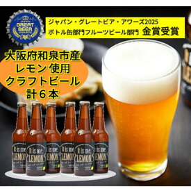 【ふるさと納税】大阪府和泉市産レモンを使用したクラフトビール 330ml 6本セット【配送不可地域：離島】【1628975】