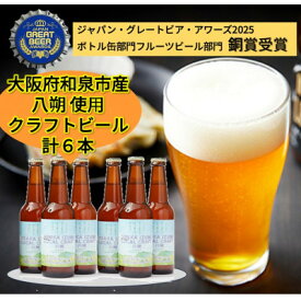 【ふるさと納税】大阪府和泉市産八朔(はっさく)を使用したクラフトビール 330ml 6本セット【配送不可地域：離島】【1628978】