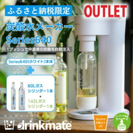 【ふるさと納税】【アウトレット品】ドリンクメイト Series640 スターターセット/ホワイト/炭酸水メーカー【配送不可地域：沖縄県】【1631932】