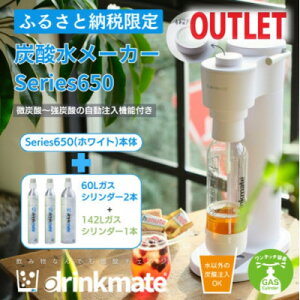 【ふるさと納税】【アウトレット品】ドリンクメイト Series650 スターターセット/ホワイト/炭酸水メーカー【配送不可地域:沖縄県】【1631935】