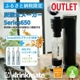 【ふるさと納税】【アウトレット品】ドリンクメイト Series650 スターターセット/ブラック/炭酸水メーカー【配送不可地域：沖縄県】【1631937】