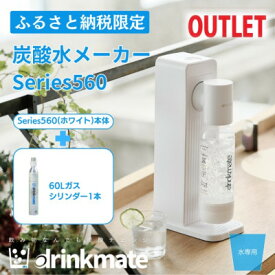 【ふるさと納税】【アウトレット品】ドリンクメイト Series560 スターターセット/ホワイト/炭酸水メーカー【配送不可地域：沖縄県】【1631940】