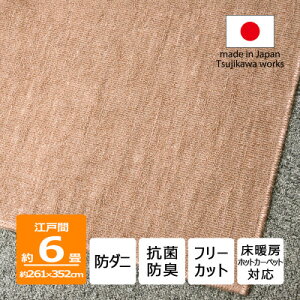 【ふるさと納税】防ダニ カーペット 6畳 日本製 抗菌防臭 ノースポール 江戸間 261×352cm ベージュ【1638997】