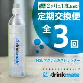 【ふるさと納税】【隔月定期便】ドリンクメイト アタッチメント付き 142Lシリンダー交換用(3回/6回)【配送不可地域：沖縄県】【G4055926】