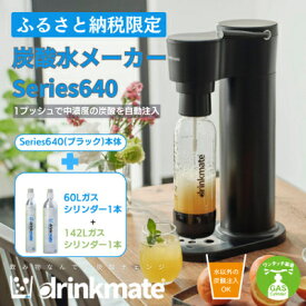 【ふるさと納税】【ふるさと納税限定】ドリンクメイト Series640 スターターセット(ブラック/ホワイト)_ 炭酸シリンダー 炭酸水 ジュース 水 スパークリング コーラ サワー 酎ハイ 炭酸水メーカー ソーダメーカー ギフト 送料無料 【配送不可地域：沖縄県】【G1532601】