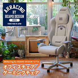【ふるさと納税】AKRacing by BEAMS DESIGNモデル(1台/2台セット/4台セット)_ ゲーミングチェア イス 椅子 オフィスチェア 家具 AKRacing by BEAMS DESIGN 人気 おすすめ 送料無料 【G1462698】