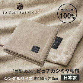 【ふるさと納税】ピュアカシミヤ毛布【サイズが選べる S/SD/D/Q/K】_ 毛布 カシミヤ100% ピュアカシミヤ シングル セミダブル ダブル クイーン キング 大阪府 和泉市 送料無料 贈答 ギフト 【G1502574】