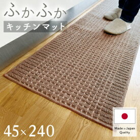 【ふるさと納税】泉州産 洗える キッチンマット 45×240cm(GG001-SJ-GG008-SJ-V)_ キッチンマット 台所 キッチンラグ ラグ マット インテリア 洗える 床暖房対応 すべり止め付き 大阪府 和泉市 送料無料 【G1504468】