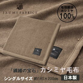 【ふるさと納税】カシミヤ毛布　イズミファブリックス【サイズが選べる S/SD/D/Q/K】_ 毛布 カシミヤ 寝具 ピュアカシミヤ 100% 繊維の宝石 シングル セミダブル ダブル クイーン キング 送料無料 贈答 ギフト 【G1504485】