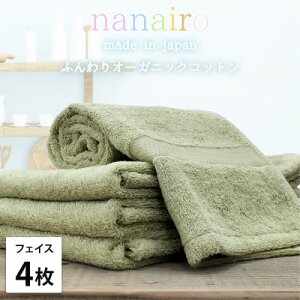 【ふるさと納税】【フェイスタオル4枚組】しなやかオーガニックコットンタオル(34×80cm)ナナイロ グリーン【1651724】