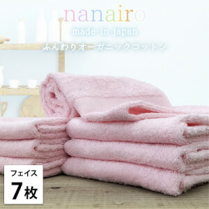 【ふるさと納税】【フェイスタオル7枚組】しなやかオーガニックコットンタオル(34×80cm)ナナイロ ピンク【1651752】