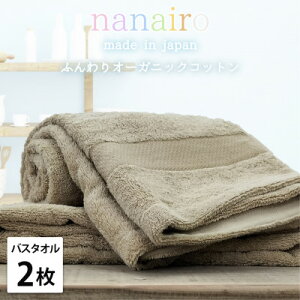 【ふるさと納税】【バスタオル2枚組】しなやかオーガニックコットンタオル(60×120cm)ナナイロ ブラウン【1651806】
