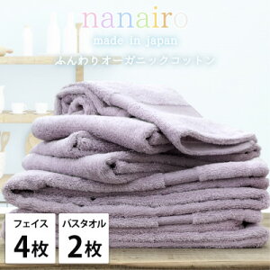 【ふるさと納税】【フェイス4枚・バス2枚】しなやかオーガニックコットンタオルセット ナナイロ パープル【1651861】