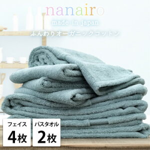 【ふるさと納税】【フェイス4枚・バス2枚】しなやかオーガニックコットンタオルセット ナナイロ ブルー【1651863】