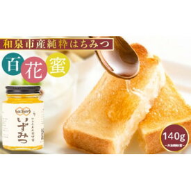 【ふるさと納税】和泉市産純粋はちみつ いずみつ 140g【1663248】