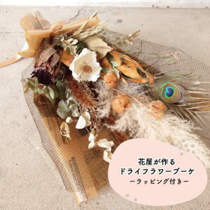 【ふるさと納税】大阪府和泉市のお花屋さんが送るドライフラワースワッグ(ナチュラル系) L ギフト【1669560】
