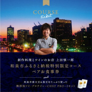 【ふるさと納税】大阪・中之島の夜景が美しい『創作料理とワインのお店 上田慎一郎』肉・魚+ピアット2種贅沢ペアお食事券【1672273】