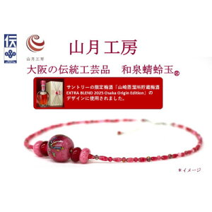 【ふるさと納税】大阪の伝統工芸品「和泉蜻蛉玉 (R)」ネックレス【1678483】