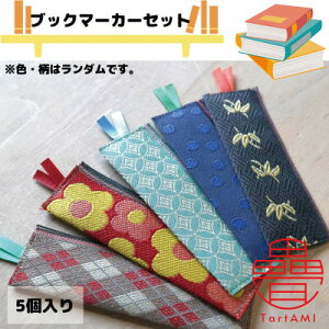 【ふるさと納税】大阪府和泉市 国産 ブックマーカー5点セット 畳 手作り【色・柄ランダム】【1678791】