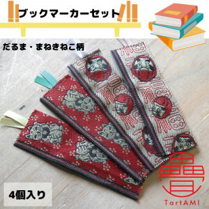 【ふるさと納税】大阪府和泉市 国産 ブックマーカー4点セット だるま まねきねこ 畳 手作り【1678948】