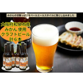 【ふるさと納税】大阪府和泉市産みかんを使用したクラフトビール 330ml 6本セット【配送不可地域：離島】【1682678】