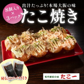 【ふるさと納税】こだわりの定番たこ焼き　3食入り【配送不可地域：離島】【1685594】