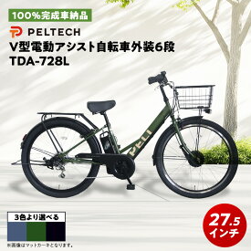 【ふるさと納税】【100%完成車納品】 PELTECH　27.5　V型電動アシスト自転車外装6段 TDA-728L_ 自転車 電動 電動アシスト自転車 電動自転車 27.5インチ 6段変速 フロントモーター 液晶手元パネル 前カゴ 通勤 通学 PELTECH 大阪府 和泉市 【1626786】